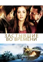  Застывшие во времени смотреть онлайн (2011) 