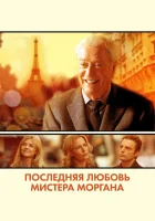  Последняя любовь мистера Моргана смотреть онлайн (2013) 