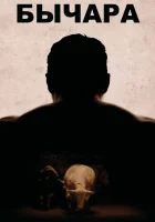  Бычара смотреть онлайн (2011) бесплатно в HD