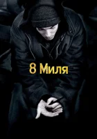  8 Миля смотреть онлайн (2002) 