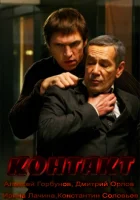  Контакт смотреть онлайн (2012) бесплатно в HD