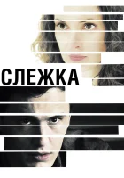  Слежка смотреть онлайн (2012) бесплатно в HD
