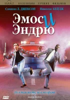  Эмос и Эндрю смотреть онлайн (1993) 