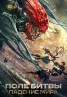  Поле битвы: Падение мира смотреть онлайн (2022) 