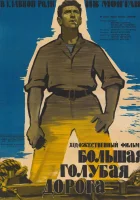  Большая голубая дорога смотреть онлайн (1957) 