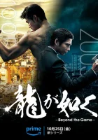  Подобный дракону: Якудза смотреть онлайн Like a Dragon: Yakuza сериал 1 сезон 