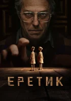  Еретик смотреть онлайн (2024) 