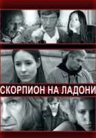  Скорпион на ладони смотреть онлайн (2013) бесплатно в HD