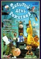  Забытый день рождения смотреть онлайн (1984) 