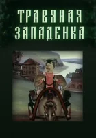  Травяная западенка смотреть онлайн (1982) 