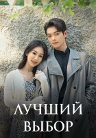  Лучший выбор смотреть онлайн История Чэнхуань / Лучший выбор на свете / Best Choice Ever сериал 1 сезон 