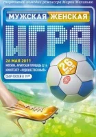  Мужская женская игра смотреть онлайн (2011) бесплатно в HD