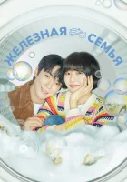  Железная семья смотреть онлайн Iron Family сериал 1 сезон 