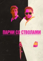  Парни со стволами смотреть онлайн (2016) 