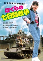  Наша семидневная война смотреть онлайн Seven Days' War / Bokura no nanoka-kan senso (1988) 
