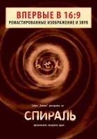  Спираль смотреть онлайн (1998) 