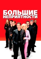  Большие неприятности смотреть онлайн (2001) 