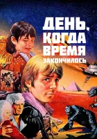  День, когда время закончилось смотреть онлайн (1979) 