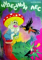  Чудесный лес смотреть онлайн (1986) 