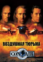  Воздушная тюрьма смотреть онлайн (1997) 