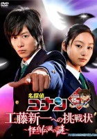  Детектив Конан: Вызов Кудо Синъити. Загадка таинственной птицы-легенды смотреть онлайн (2011) бесплатно в HD