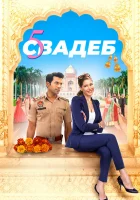  Пять свадеб смотреть онлайн (2018) бесплатно в HD