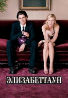  Элизабеттаун смотреть онлайн (2005) 