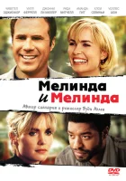  Мелинда и Мелинда смотреть онлайн (2004) 