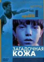  Загадочная кожа смотреть онлайн (2004) 
