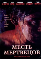  Месть мертвецов смотреть онлайн (2004) 