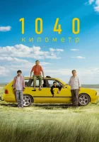  1040 километр смотреть онлайн (2024) 