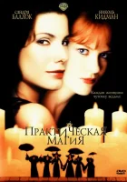  Практическая магия смотреть онлайн (1998) 