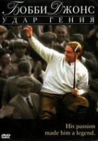  Бобби Джонс: Гений удара смотреть онлайн (2004) 