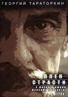  Плен страсти смотреть онлайн фильм 1 сезон бесплатно в HD