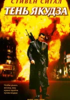  Тень якудза смотреть онлайн В сторону солнца (2005) 