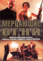  Мерцающие огни смотреть онлайн (2000) 