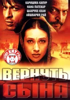  Вернуть сына смотреть онлайн (2002) 