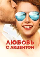  Любовь с акцентом смотреть онлайн (2012) 