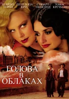  Голова в облаках смотреть онлайн (2004) 