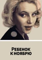  Ребенок к ноябрю смотреть онлайн (1992) 