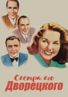  Сестра его дворецкого смотреть онлайн (1943) 