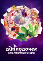  Диплодочек и волшебные миры смотреть онлайн (2024) 