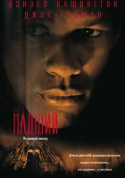  Падший смотреть онлайн (1998) 