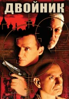  Двойник смотреть онлайн (1997) 