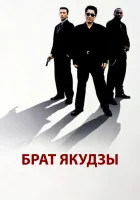  Брат якудзы смотреть онлайн (2000) 