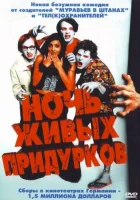  Ночь живых придурков смотреть онлайн (2004) 
