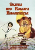  Сказка про Комара Комаровича смотреть онлайн (1981) 
