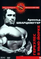  Геркулес в Нью-Йорке смотреть онлайн (1970) 