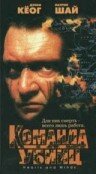  Команда убийц смотреть онлайн (1995) бесплатно в HD