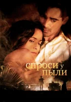  Спроси у пыли смотреть онлайн (2005) 